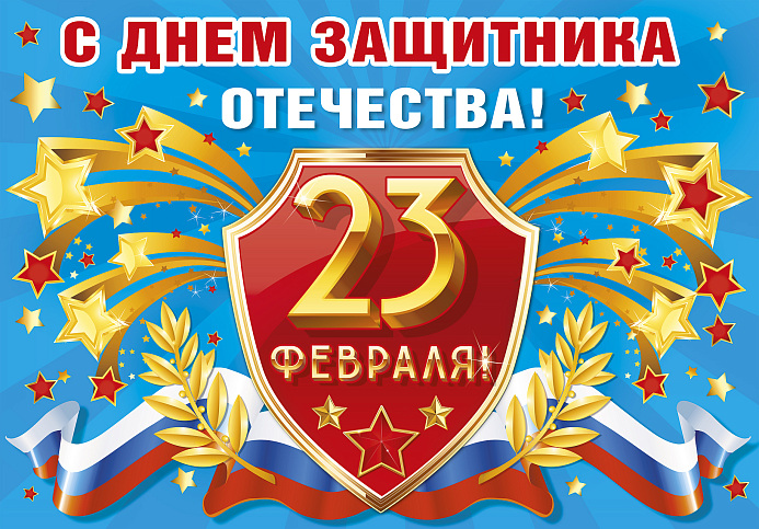С День защитника Отечества!