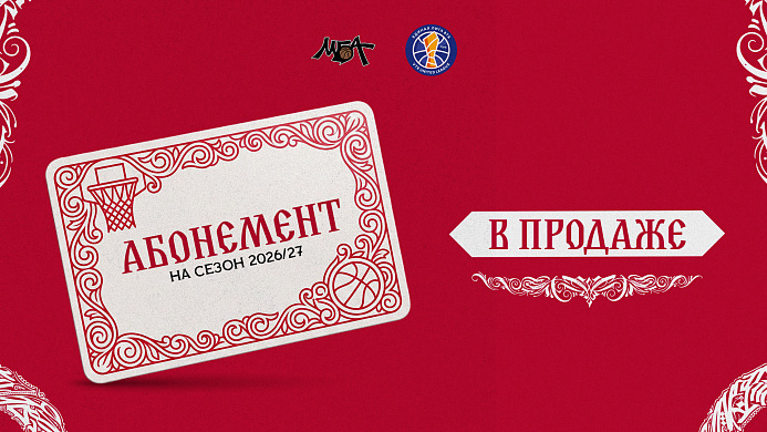 Абонементы на сезон 2026/27! 
