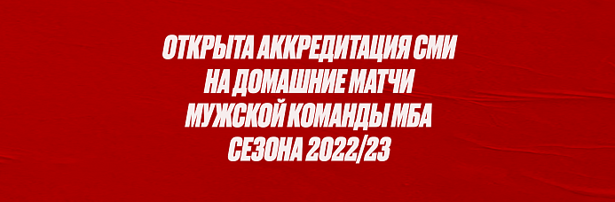 Аккредитация СМИ 