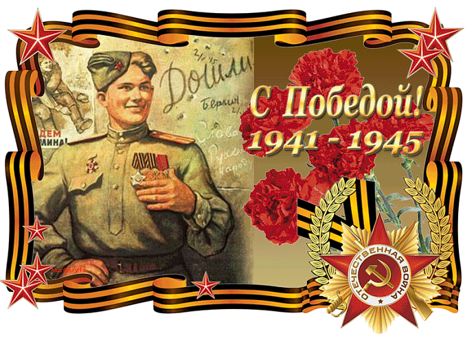 С Днем Победы!