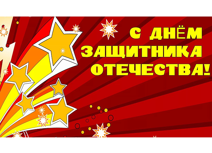 С Днём защитника Отечества