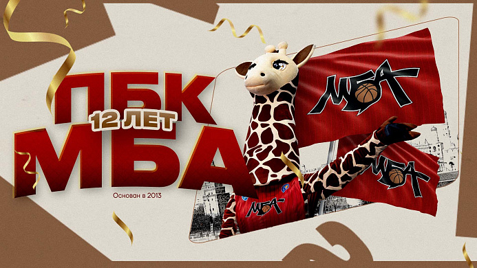 ПБК МБА — 12 лет!