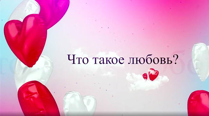 Что такое любовь? (ВИДЕО) 
