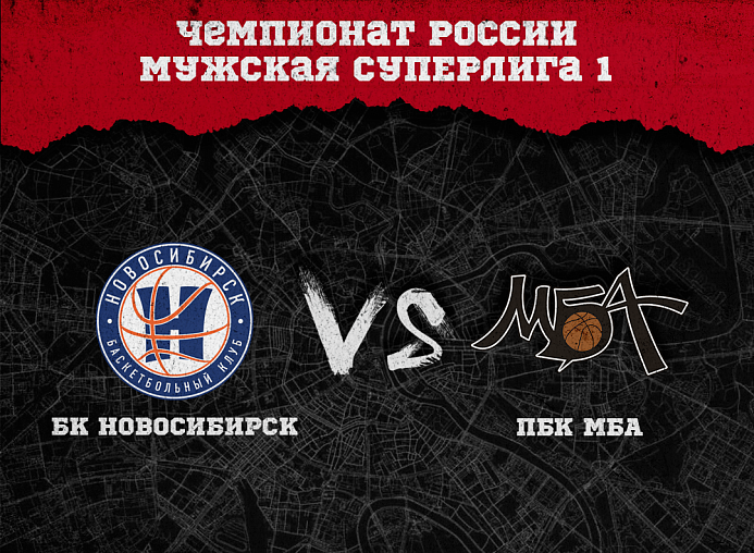 Мужская команда МБА сыграет в Новосибирске