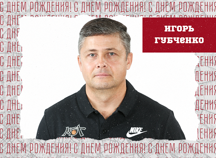 С днём рождения, Игорь Павлович!