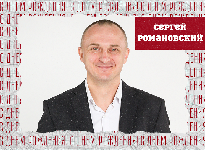 С днём рождения, Сергей Константинович!