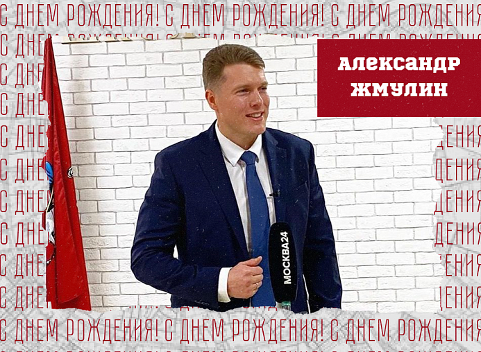 С днём рождения, Александр Владимирович!