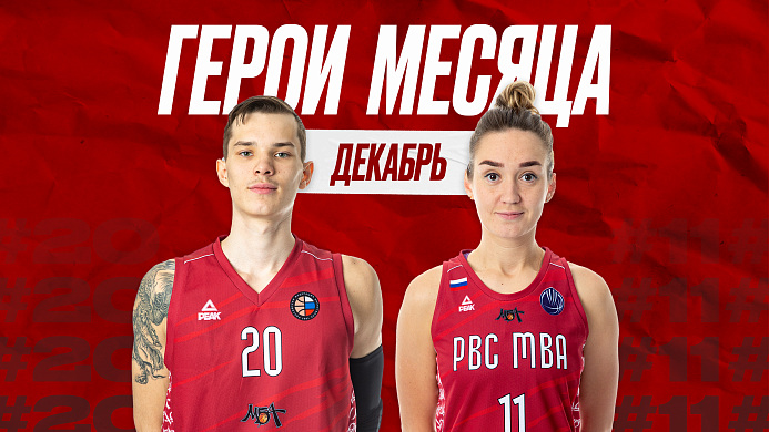 Герои месяца: декабрь