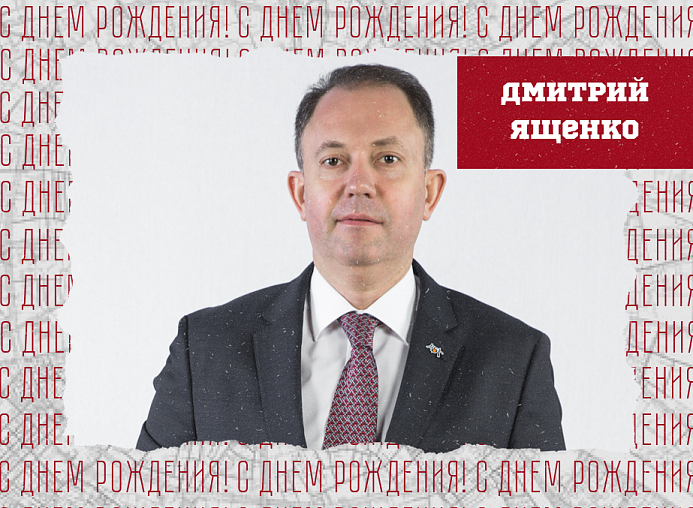 С днём рождения, Дмитрий Евгеньевич!