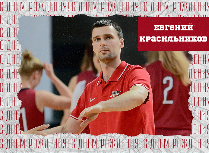 С днём рождения, Евгений Игоревич!