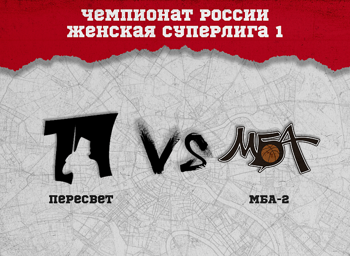Женская команда МБА-2 дважды сыграет с "Пересветом"