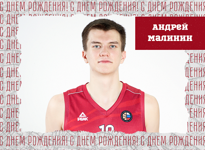С днём рождения, Андрей!