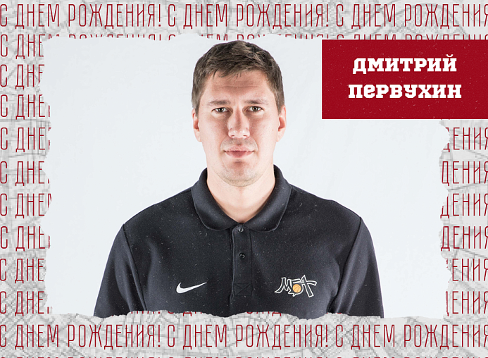 С днём рождения, Дмитрий!