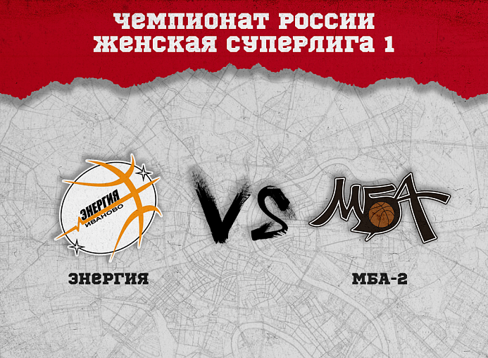 Первая официальная игра МБА-2 с "Энергией"