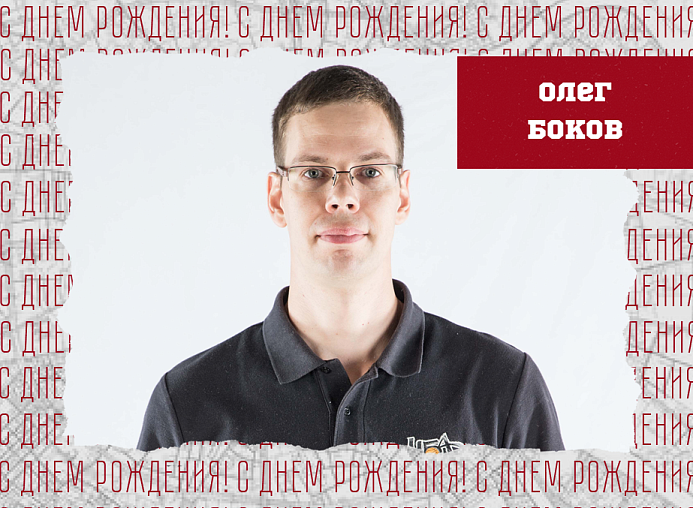 С днём рождения, Олег Александрович!
