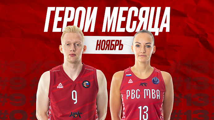 Герои месяца: ноябрь
