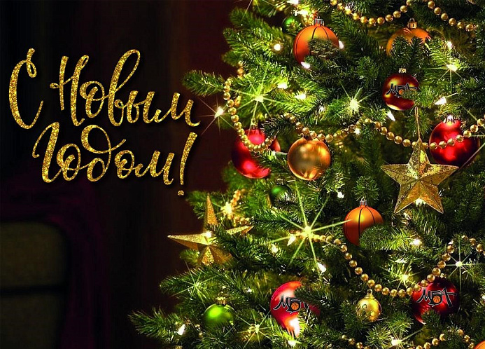 С Новым годом!