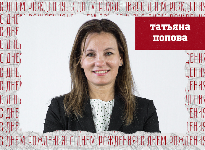 С днём рождения, Татьяна Анатольевна!
