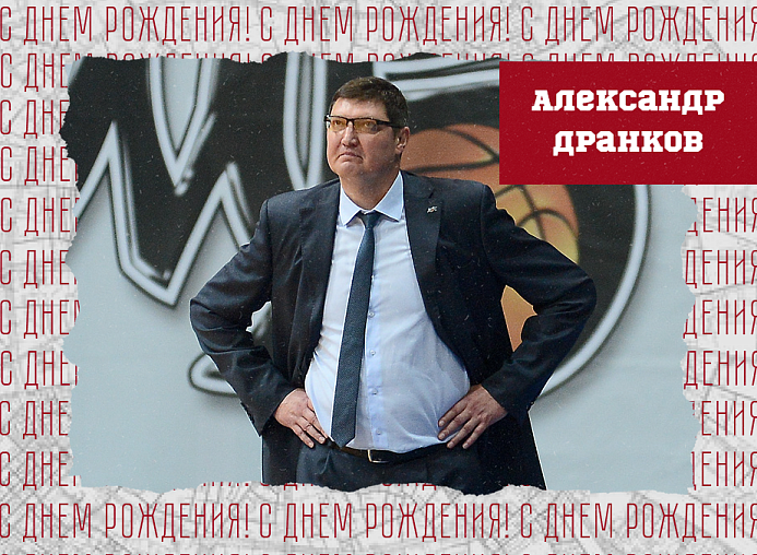 С днём рождения, Александр Викторович!
