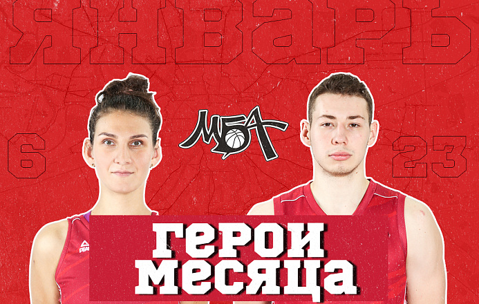Герои месяца: январь