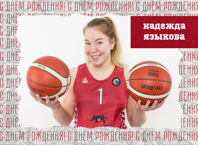 С днём рождения, Надежда!