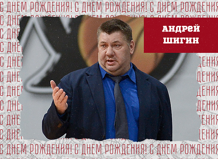 С днём рождения, Андрей Вячеславович!