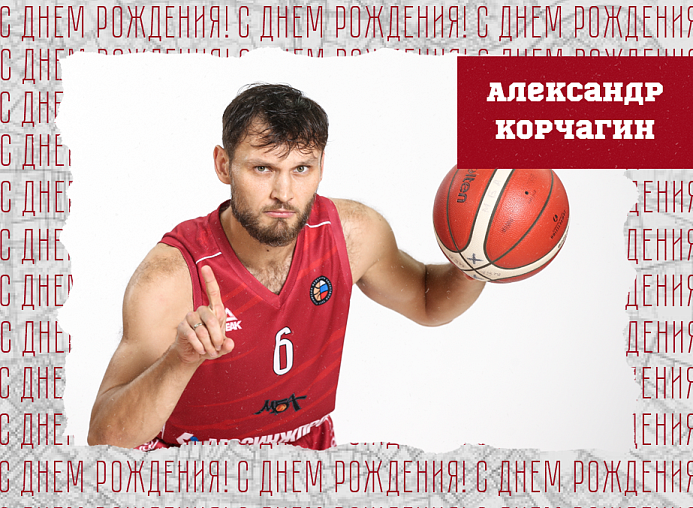 С днём рождения, Александр!