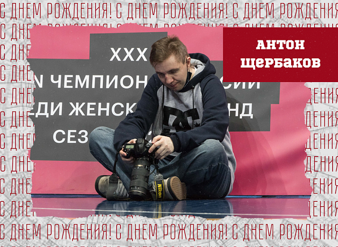 С днём рождения, Антон!