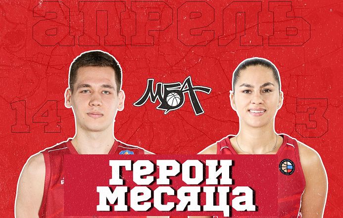 Герои месяца: апрель