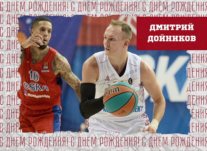 С днём рождения, Дмитрий!