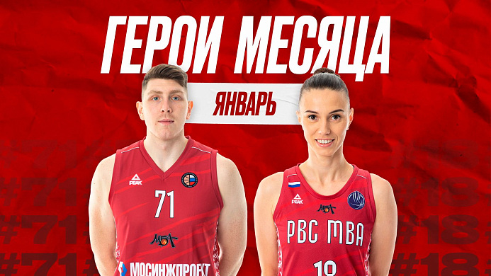 Герои месяца: январь