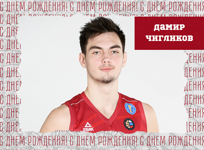 С днём рождения, Дамир!
