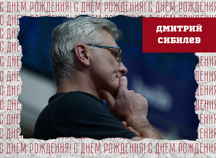 С днём рождения, Дмитрий!