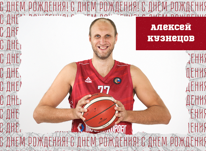 С днём рождения, Алексей!