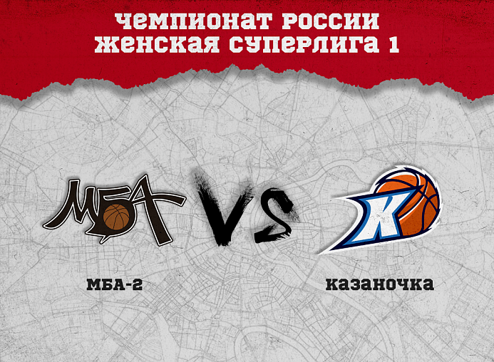 МБА-2 сыграет с "Казаночкой"