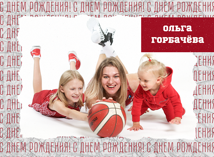 С днём рождения, Ольга!