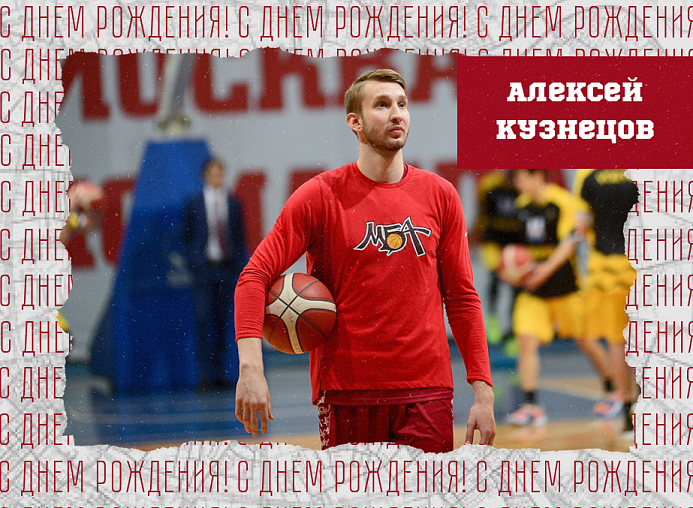 С днём рождения, Алексей!