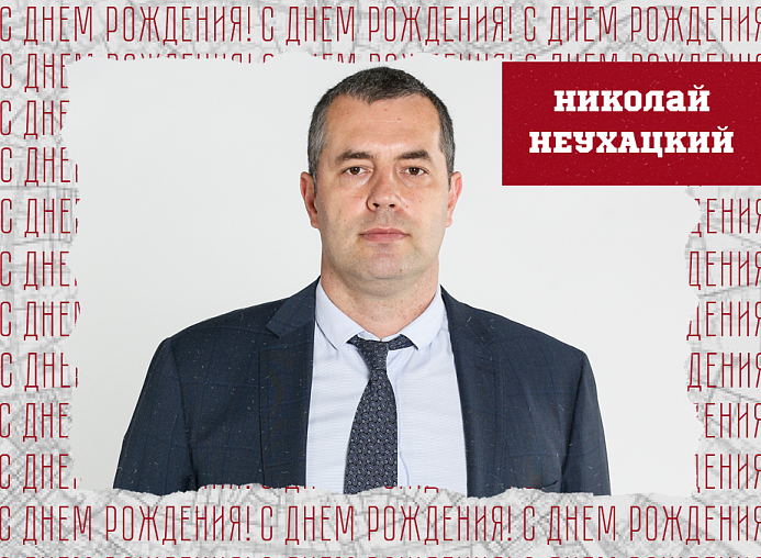 С днём рождения, Николай Борисович!