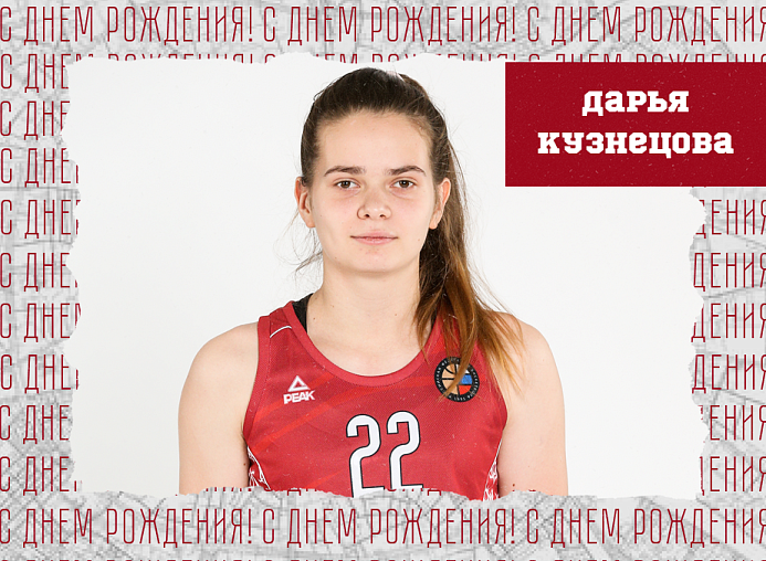 С днём рождения, Дарья!