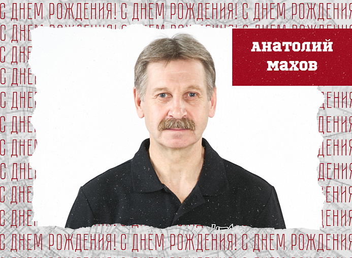 С днём рождения, Анатолий Алексеевич!