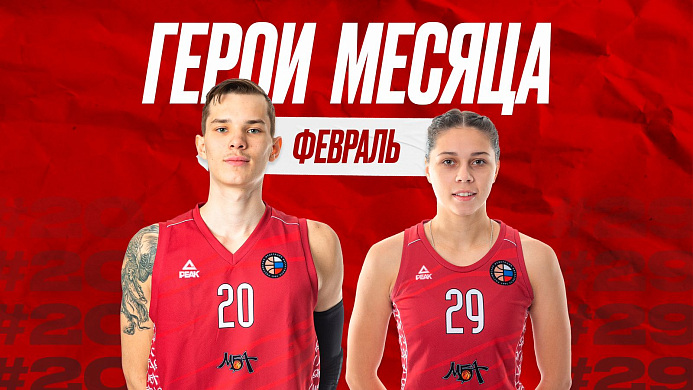 Герои месяца: февраль