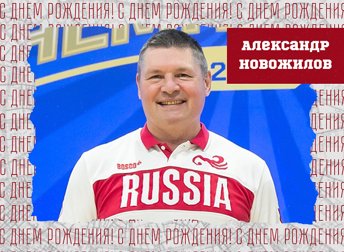 С днём рождения, Александр Геннадьевич!