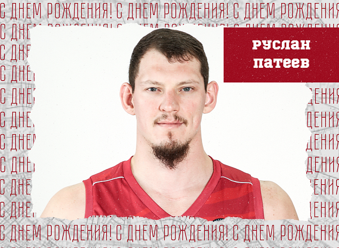 С днём рождения, Руслан!
