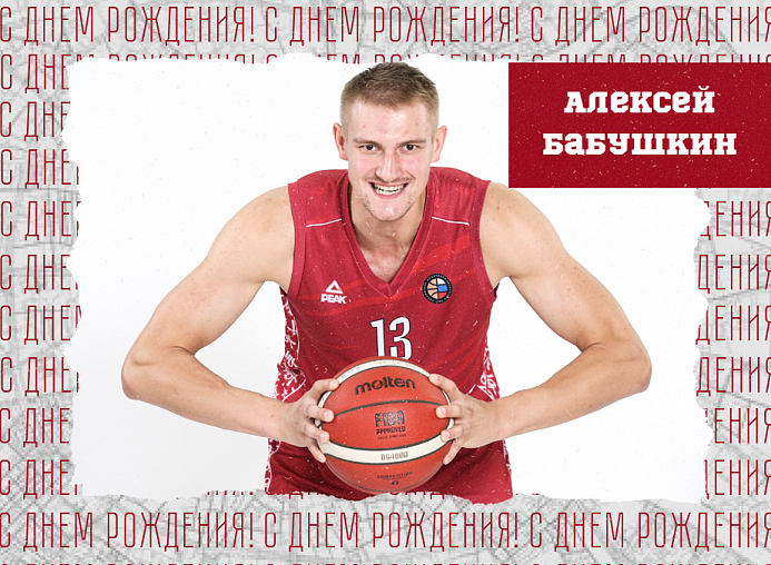 С днём рождения, Алексей!