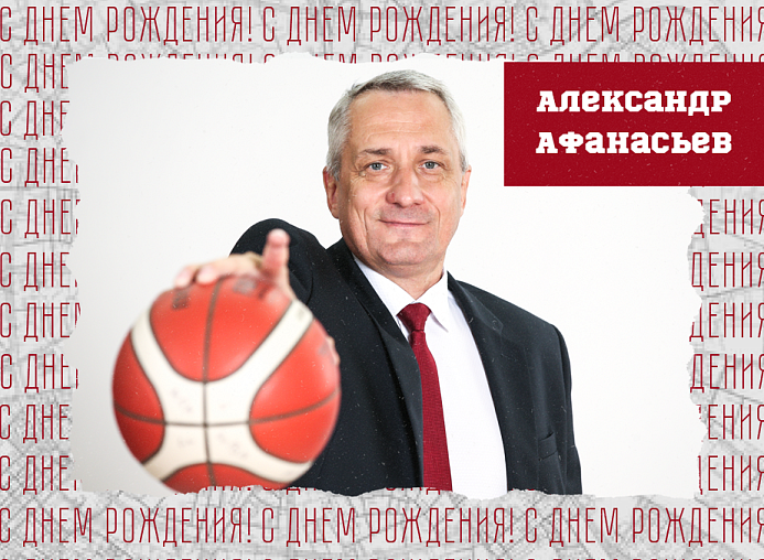С днём рождения, Александр Игоревич!