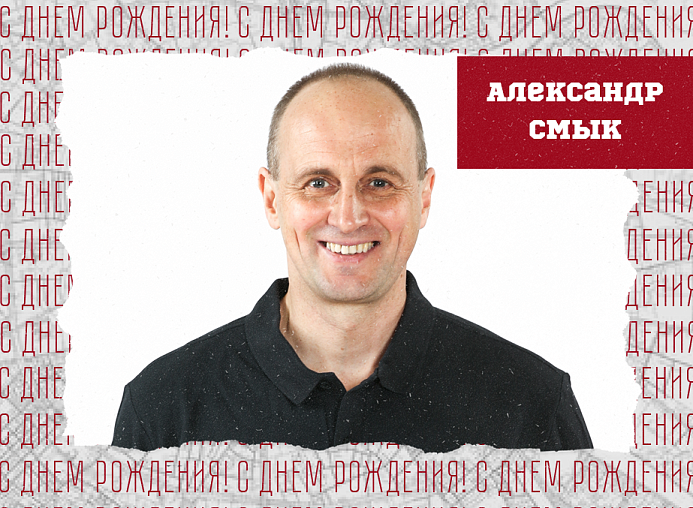 С днём рождения, Александр Анатольевич!