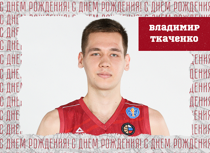 С днём рождения, Владимир!